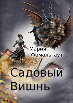 обложка книги Садовый вишнь автора Мария Фомальгаут