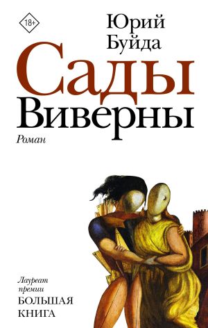 обложка книги Сады Виверны автора Юрий Буйда
