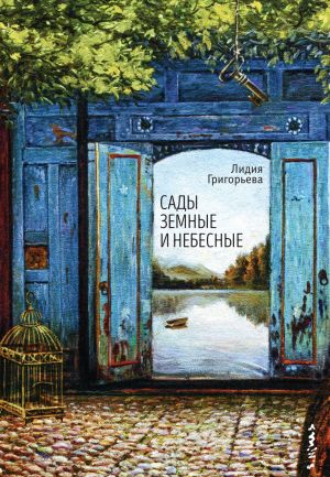 обложка книги Сады земные и небесные автора Лидия Григорьева