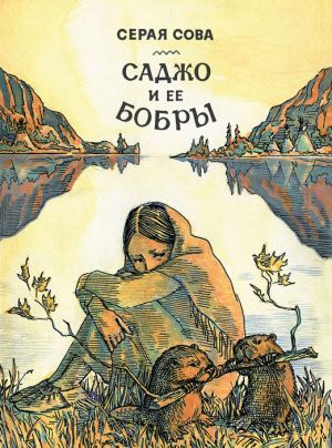 обложка книги Саджо и ее бобры автора Серая Сова