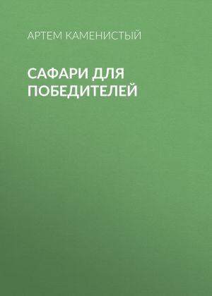 обложка книги Сафари для победителей автора Артем Каменистый