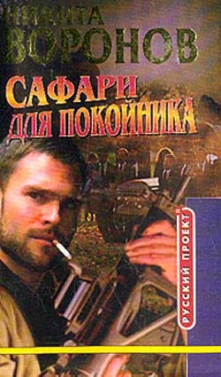 обложка книги Сафари для покойника автора Никита Воронов