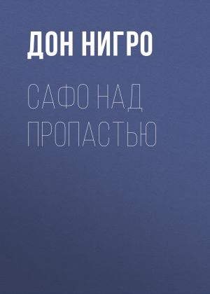 обложка книги Сафо над пропастью автора Дон Нигро