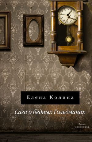 обложка книги Сага о бедных Гольдманах автора Елена Колина