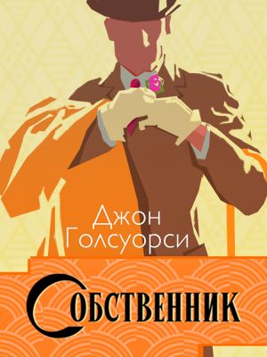 обложка книги Сага о Форсайтах. Собственник автора Джон Голсуорси
