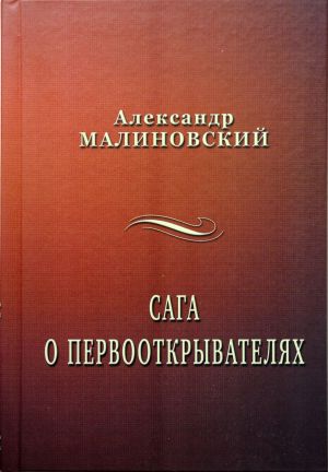 обложка книги Сага о первооткрывателях автора Александр Малиновский