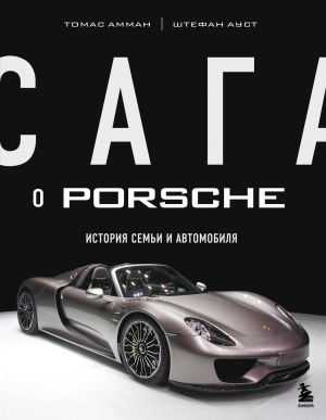 обложка книги Сага о Porsche. История семьи и автомобиля автора Штефан Ауст