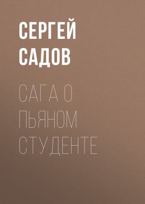 обложка книги Сага о пьяном студенте автора Сергей Садов