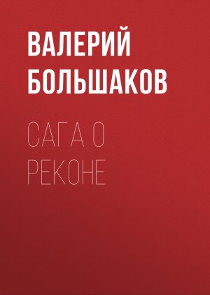 обложка книги Сага о реконе автора Валерий Большаков