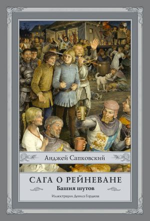 обложка книги Сага о Рейневане. Башня шутов автора Анджей Сапковский