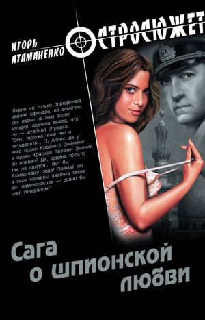 обложка книги Сага о шпионской любви автора Игорь Атаманенко