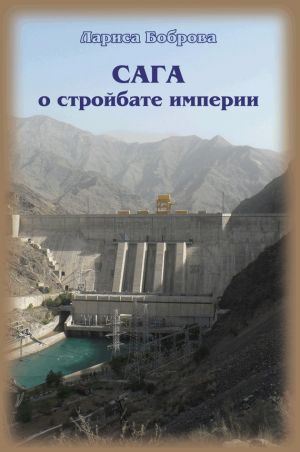 обложка книги Сага о стройбате империи автора Лариса Боброва