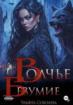обложка книги Сага о волках 5. Волчье безумие автора Ульяна Соболева
