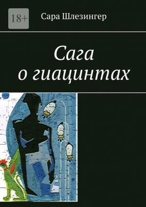 обложка книги Сага о гиацинтах. Книга 1 автора Сара Шлезингер