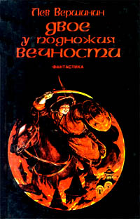 обложка книги Сага воды и огня автора Лев Вершинин