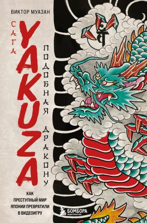 обложка книги Сага Yakuza: подобная дракону. Как преступный мир Японии превратили в видеоигру автора Виктор Муазан