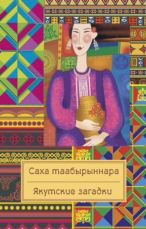 обложка книги Саха таабырыннара / Якутские загадки автора Народное творчество