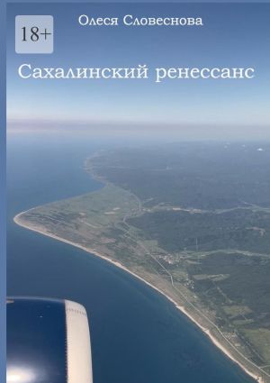 обложка книги Сахалинский ренессанс автора Олеся Словеснова