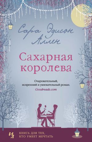 обложка книги Сахарная королева автора Сара Аллен