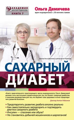 обложка книги Сахарный диабет автора Ольга Демичева