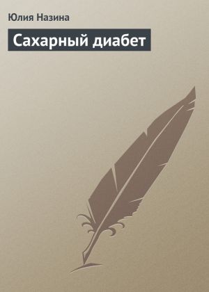 обложка книги Сахарный диабет автора Юлия Назина