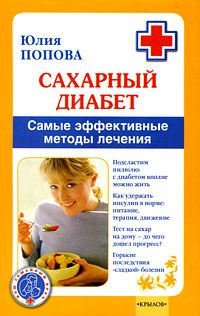 обложка книги Сахарный диабет. Самые эффективные методы лечения автора Юлия Попова