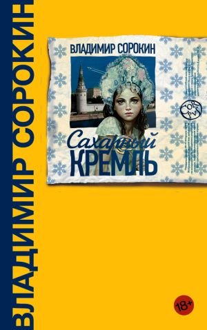 обложка книги Сахарный Кремль автора Владимир Сорокин