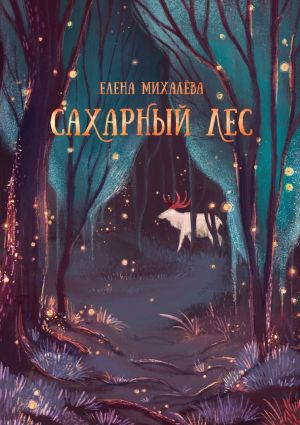 обложка книги Сахарный Лес автора Елена Михалёва