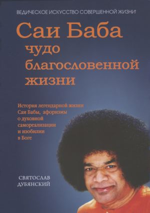 обложка книги Саи Баба – чудо благословенной жизни автора Святослав Дубянский
