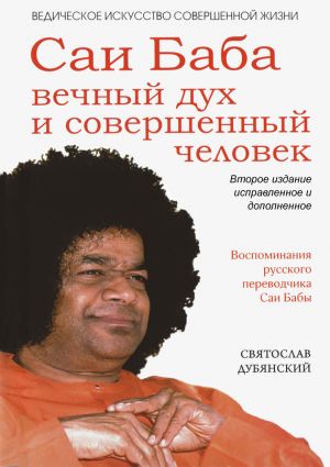 обложка книги Саи Баба – вечный дух и совершенный человек автора Святослав Дубянский