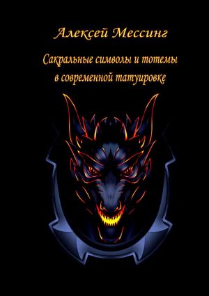 обложка книги Сакральные символы и тотемы в современной татуировке автора Алексей Мессинг