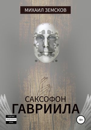 обложка книги Саксофон Гавриила автора Михаил Земсков
