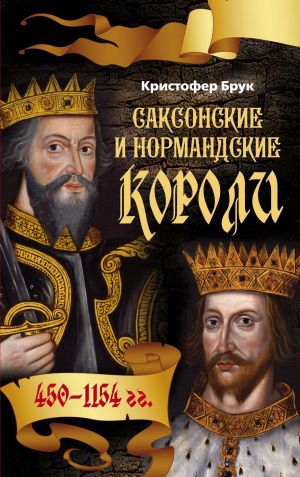 обложка книги Саксонские и нормандские короли. 450-1154 автора Кристофер Брук