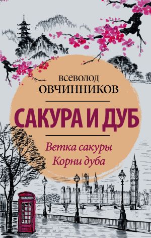 обложка книги Сакура и дуб (сборник) автора Всеволод Овчинников
