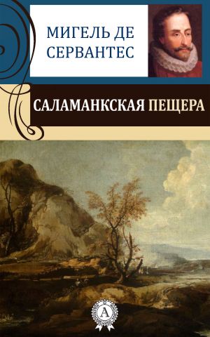 обложка книги Саламанкская пещера автора Мигель де Сервантес