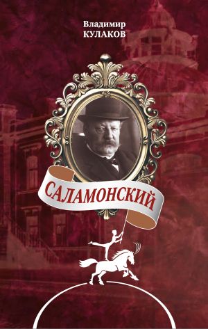 обложка книги Саламонский автора Владимир Кулаков