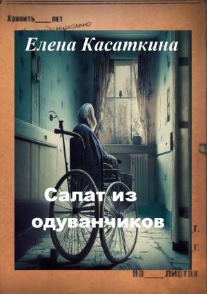 обложка книги Салат из одуванчиков автора Елена Касаткина