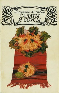 обложка книги Салаты и соусы автора Зиновий Шульман