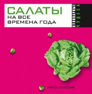 обложка книги Салаты на все времена года автора Ю. Николаева