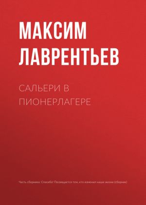 обложка книги Сальери в пионерлагере автора Максим Лаврентьев