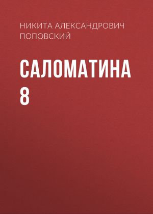 обложка книги Саломатина 8 автора Никита Поповский