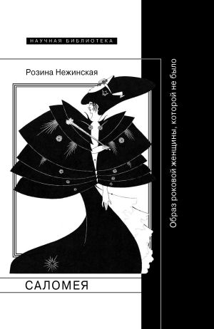 обложка книги Саломея. Образ роковой женщины, которой не было автора Розина Нежинская