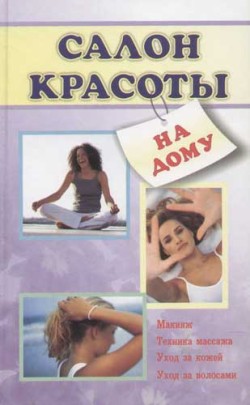обложка книги Салон красоты на дому автора Лариса Коробач