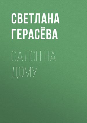 обложка книги Салон на дому автора Светлана Герасёва