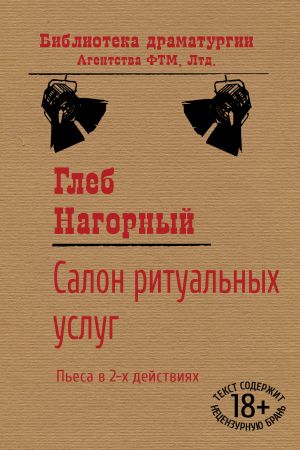 обложка книги Салон ритуальных услуг автора Глеб Нагорный