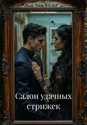 обложка книги Салон удачных стрижек автора Станислав Лопатин