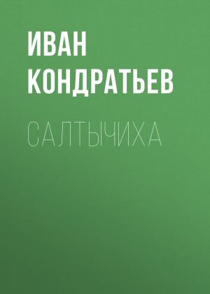 обложка книги Салтычиха автора Иван Кондратьев