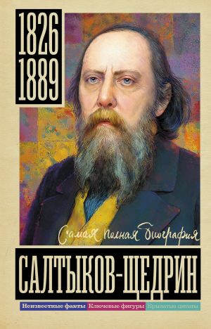обложка книги Салтыков-Щедрин автора Алекс Громов