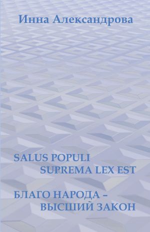 обложка книги Salus populi suprema lex est. Благо народа – высший закон (сборник) автора Инна Александрова