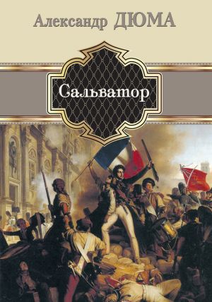 обложка книги Сальватор автора Александр Дюма